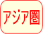 アジア圏