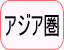 アジア圏