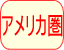 アメリカ圏