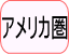 アメリカ圏