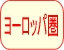 ヨーロッパ圏