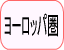 ヨーロッパ圏
