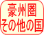 豪州圏