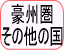 豪州圏
